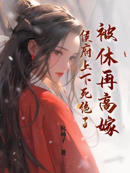 被休后我成了侯门千金