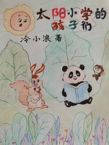 太阳小学的班主任