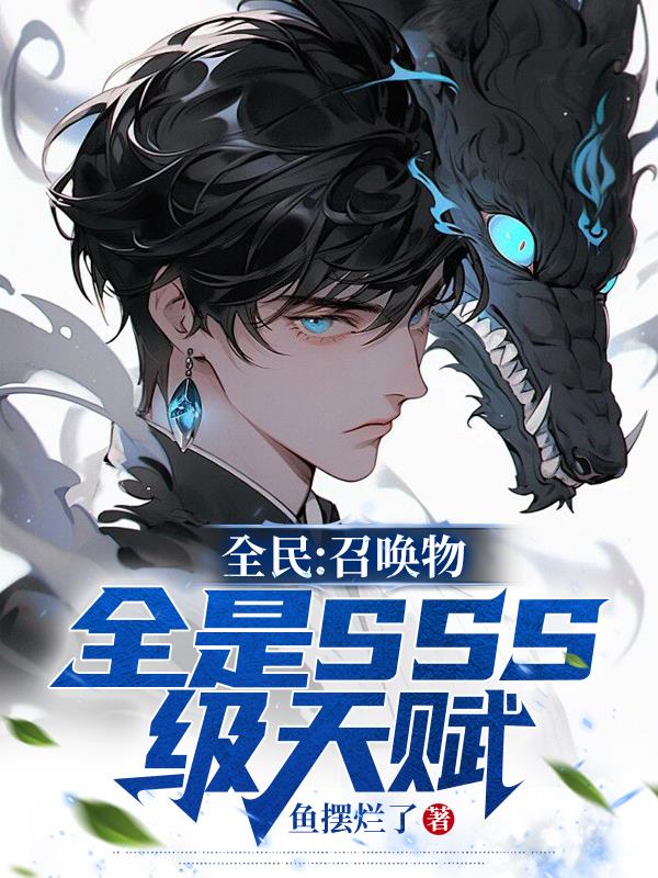 全民召唤物全是sss级天赋笔趣阁